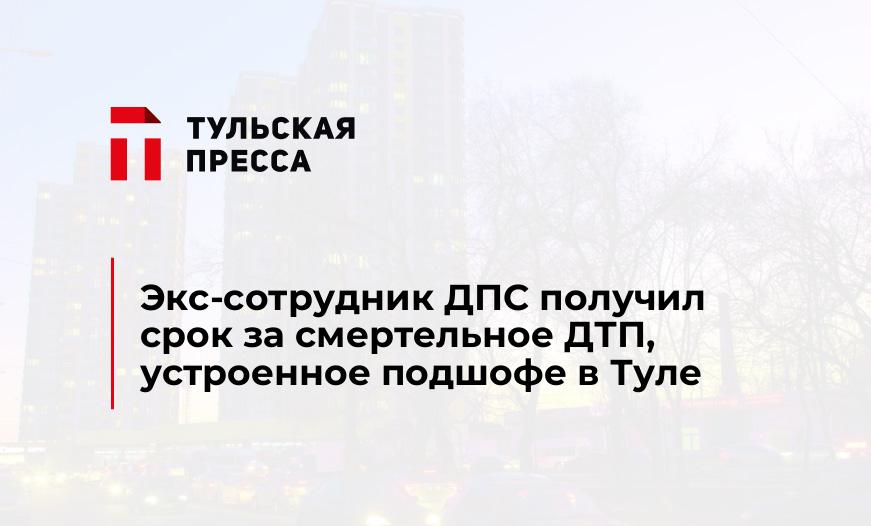 Экс-сотрудник ДПС получил срок за смертельное ДТП, устроенное подшофе в Туле 
