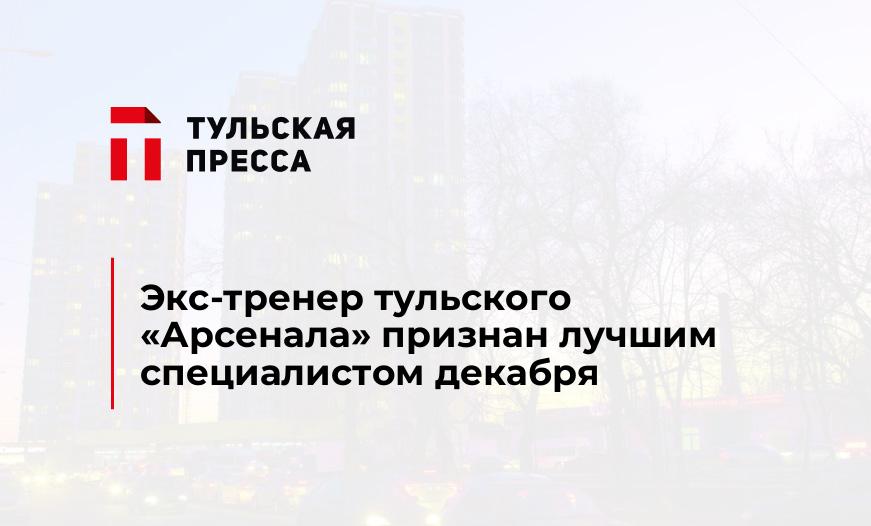 Экс-тренер тульского «Арсенала» признан лучшим специалистом декабря