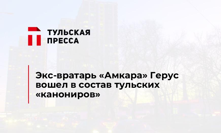 Экс-вратарь "Амкара" Герус вошел в состав тульских "канониров"