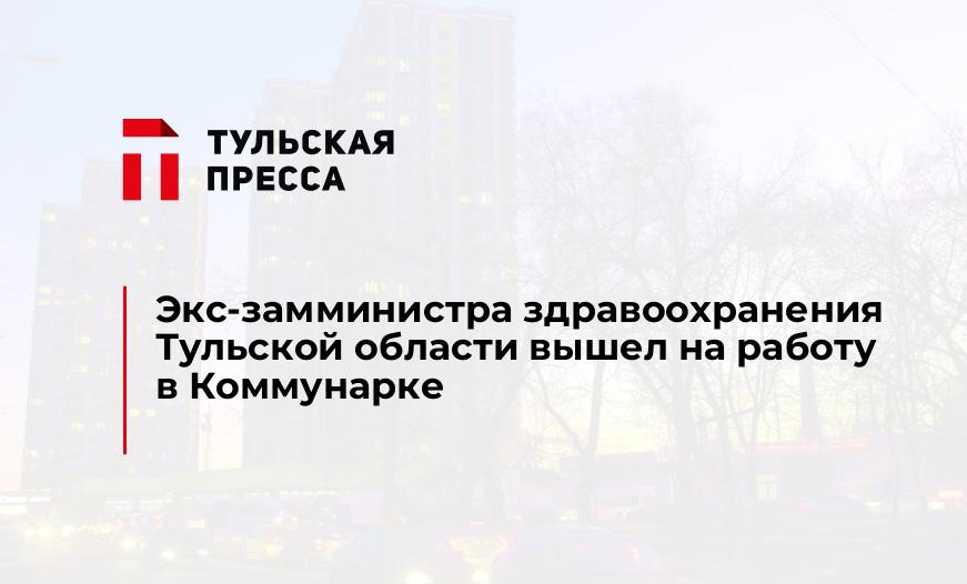 Экс-замминистра здравоохранения Тульской области вышел на работу в Коммунарке
