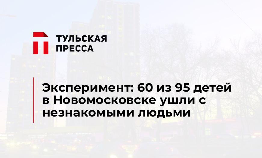 Эксперимент: 60 из 95 детей в Новомосковске ушли с незнакомыми людьми
