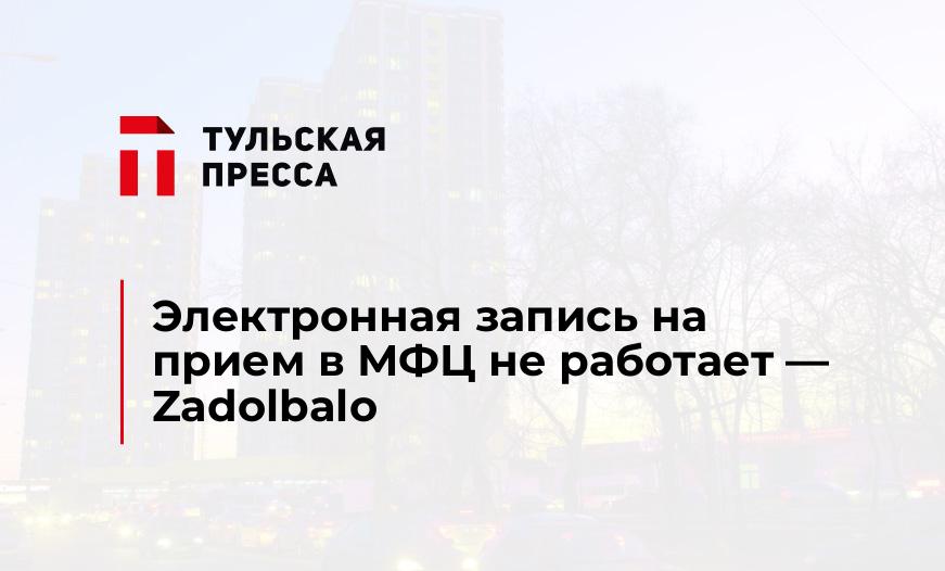 Электронная запись на прием в МФЦ не работает - Zadolbalo