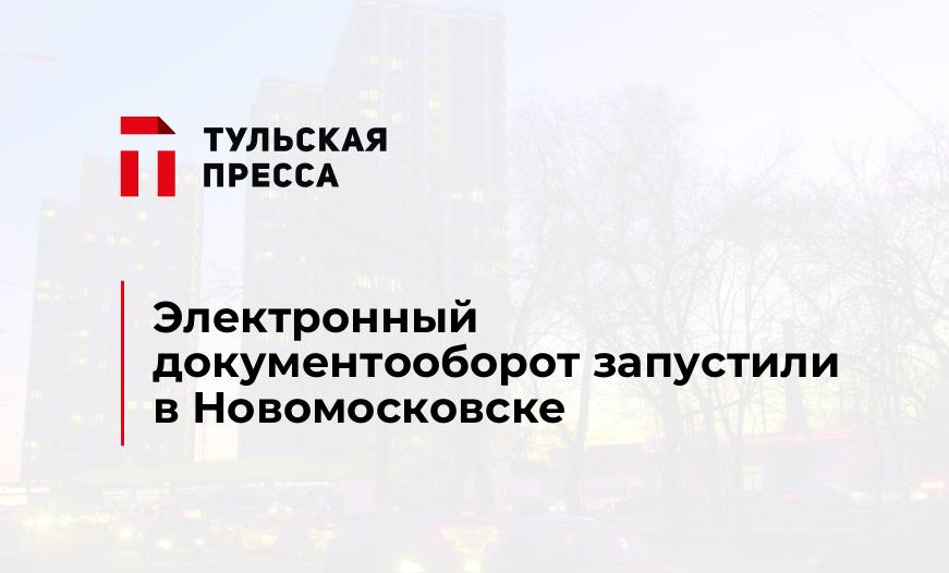 Электронный документооборот запустили в Новомосковске