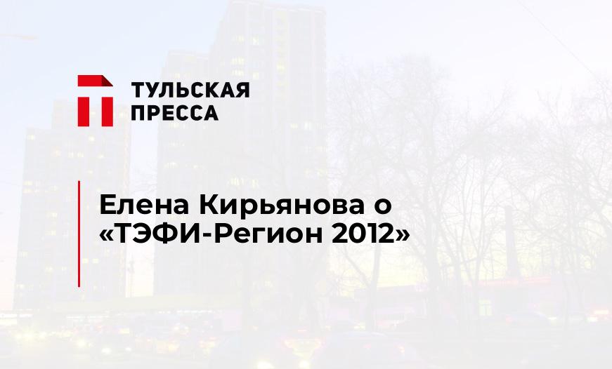 Елена Кирьянова о "ТЭФИ-Регион 2012"