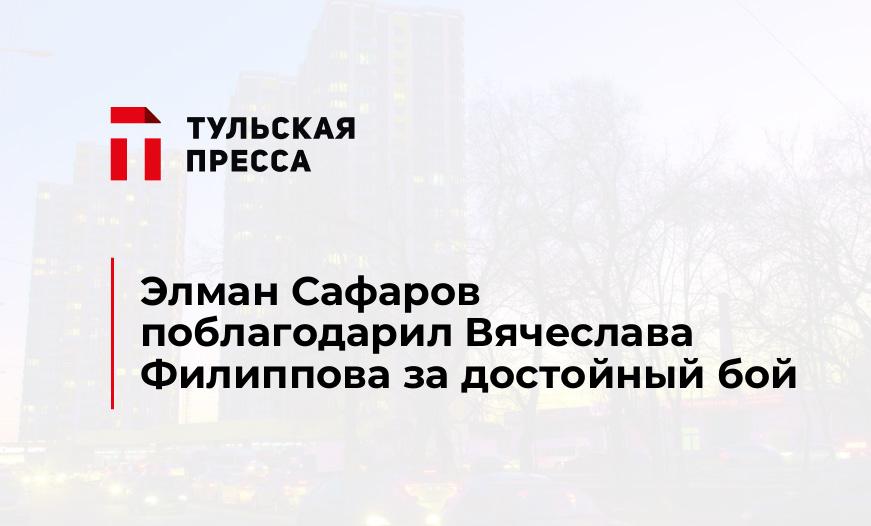 Элман Сафаров поблагодарил Вячеслава Филиппова за достойный бой