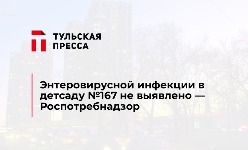 Энтеровирусной инфекции в детсаду №167 не выявлено - Роспотребнадзор