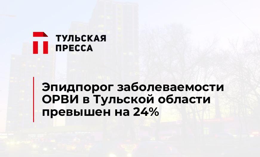 Эпидпорог заболеваемости ОРВИ в Тульской области превышен на 24%
