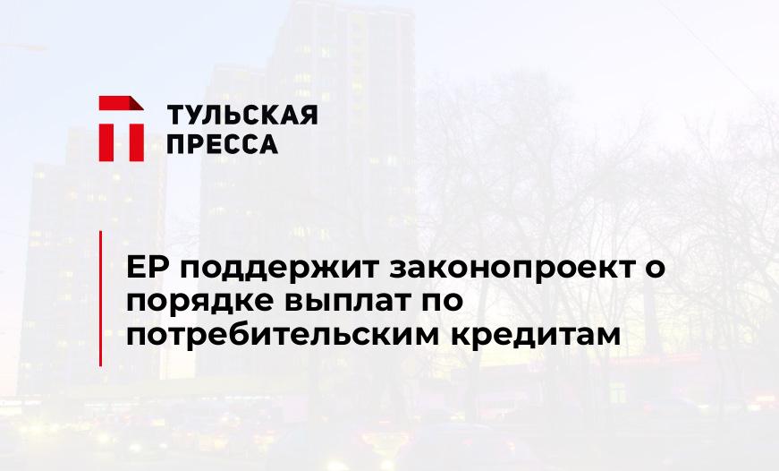 ЕР поддержит законопроект о порядке выплат по потребительским кредитам