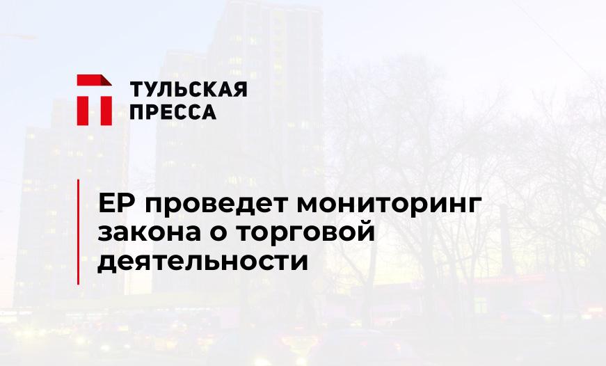 ЕР проведет мониторинг закона о торговой деятельности