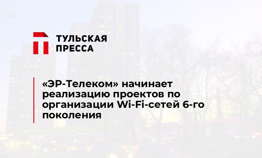 «ЭР-Телеком» начинает реализацию проектов по организации Wi-Fi-сетей 6-го поколения