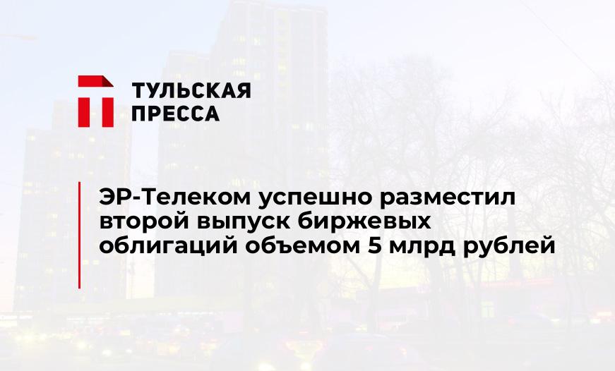 ЭР-Телеком успешно разместил второй выпуск биржевых облигаций объемом 5 млрд рублей