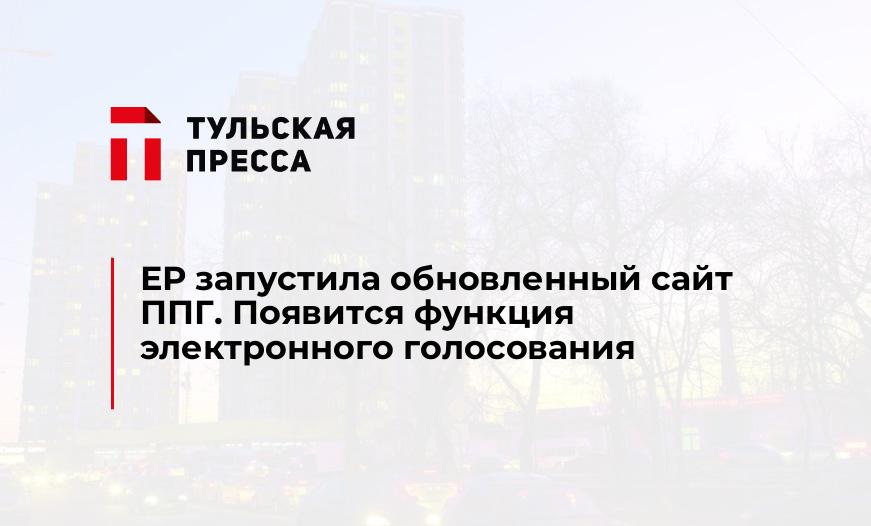 ЕР запустила обновленный сайт ППГ. Появится функция электронного голосования