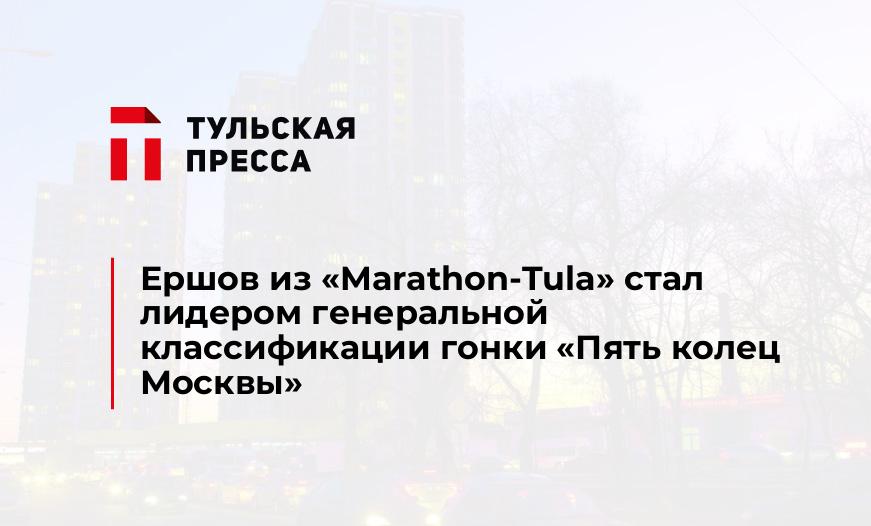 Ершов из «Marathon-Tula» стал лидером генеральной классификации гонки «Пять колец Москвы»