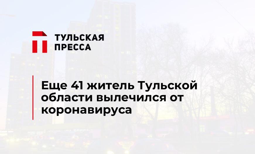 Еще 41 житель Тульской области вылечился от коронавируса