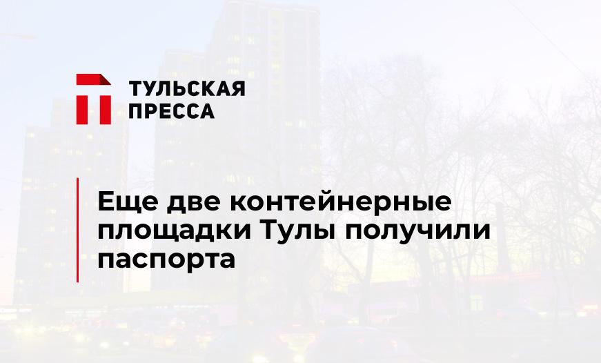 Еще две контейнерные площадки Тулы получили паспорта