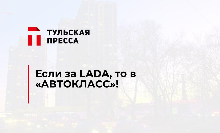 Если за LADA, то в «АВТОКЛАСС»!
