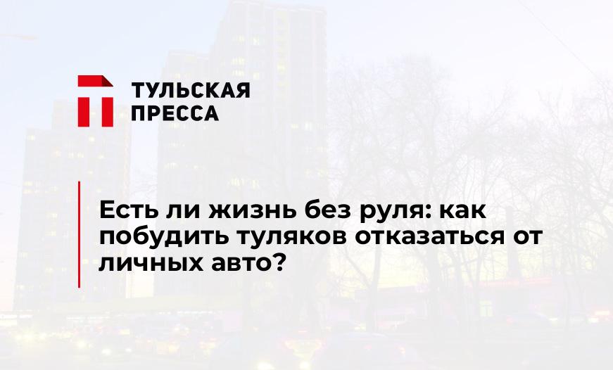 Есть ли жизнь без руля: как побудить туляков отказаться от личных авто?