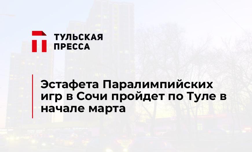 Эстафета Паралимпийских игр в Сочи пройдет по Туле в начале марта 