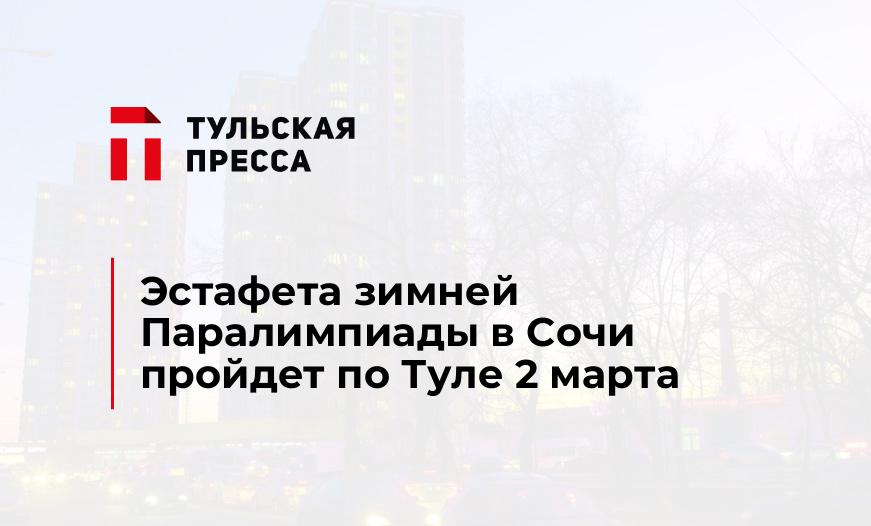 Эстафета зимней Паралимпиады в Сочи пройдет по Туле 2 марта