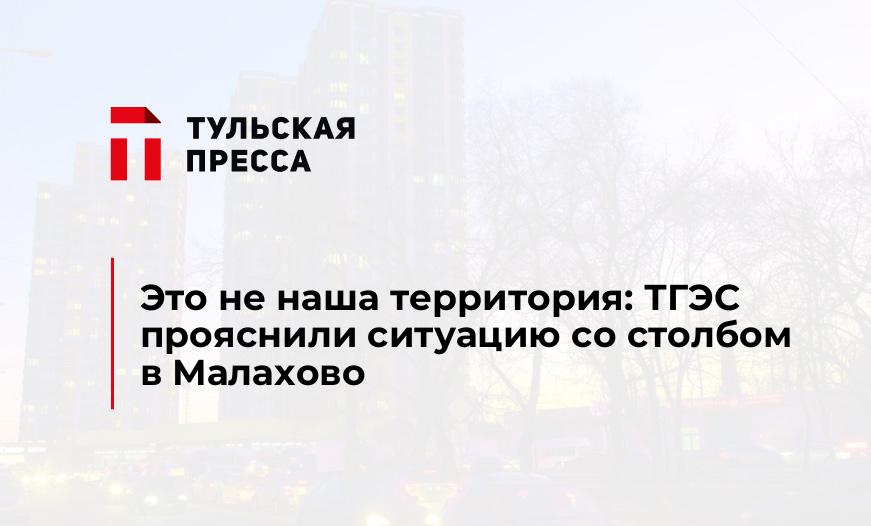 Это не наша территория: ТГЭС прояснили ситуацию со столбом в Малахово