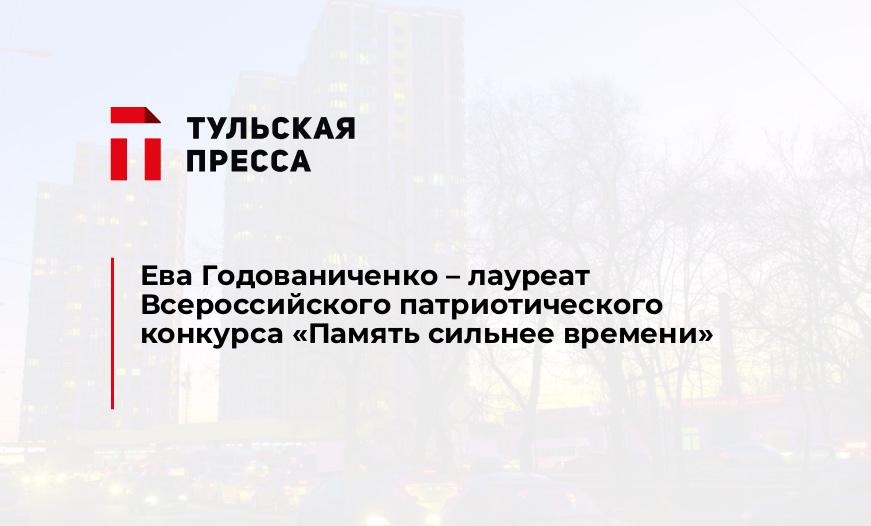 Ева Годованиченко – лауреат Всероссийского патриотического конкурса "Память сильнее времени"