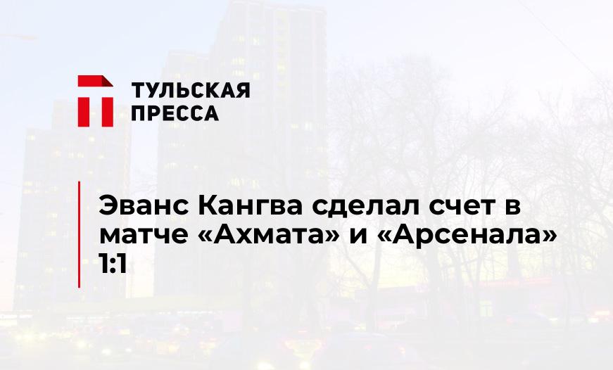 Эванс Кангва сделал счет в матче "Ахмата" и "Арсенала" 1:1