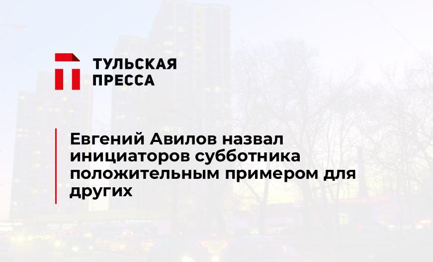 Евгений Авилов назвал инициаторов субботника положительным примером для других
