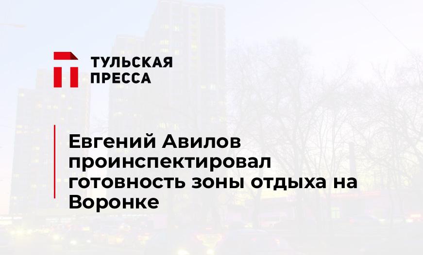Евгений Авилов проинспектировал готовность зоны отдыха на Воронке