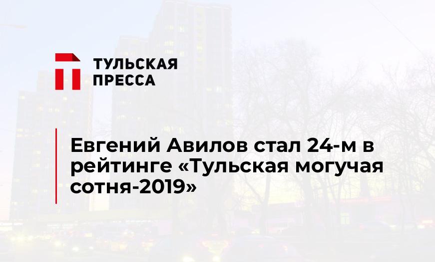 Евгений Авилов стал 24-м в рейтинге "Тульская могучая сотня-2019"