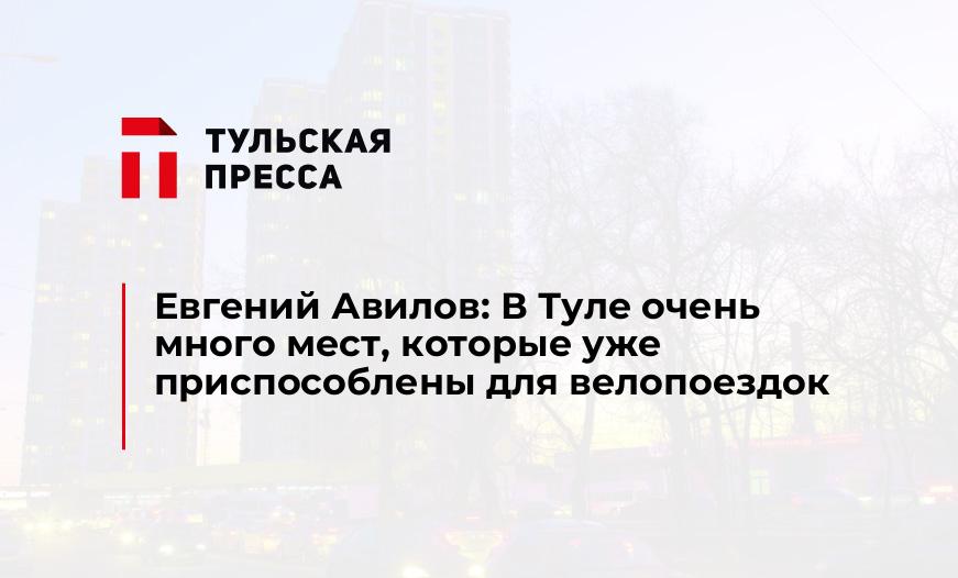 Евгений Авилов: В Туле очень много мест, которые уже приспособлены для велопоездок