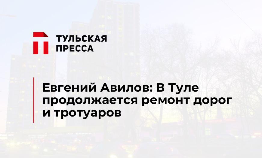 Евгений Авилов: В Туле продолжается ремонт дорог и тротуаров