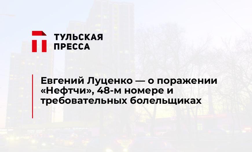 Евгений Луценко - о поражении "Нефтчи", 48-м номере и требовательных болельщиках