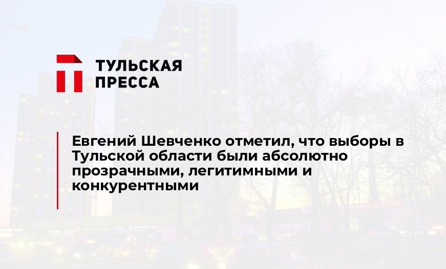 Евгений Шевченко отметил, что выборы в Тульской области были абсолютно прозрачными, легитимными и конкурентными