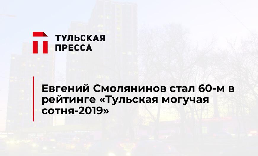 Евгений Смолянинов стал 60-м в рейтинге "Тульская могучая сотня-2019"