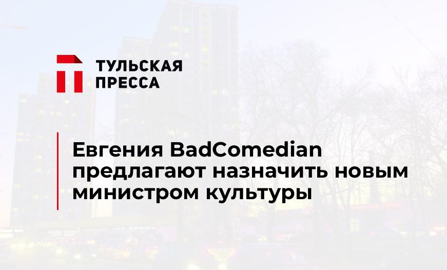 Евгения BadComedian предлагают назначить новым министром культуры