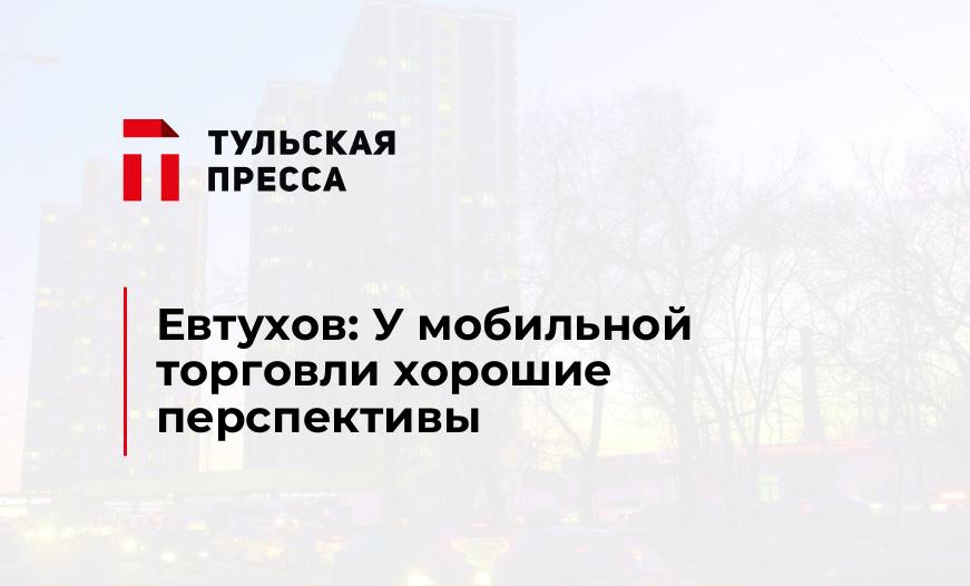 Евтухов: У мобильной торговли хорошие перспективы