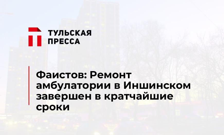 Фаистов: Ремонт амбулатории в Иншинском завершен в кратчайшие сроки