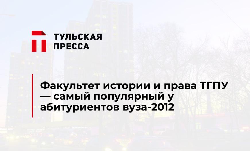 Факультет истории и права ТГПУ - самый популярный у абитуриентов вуза-2012
