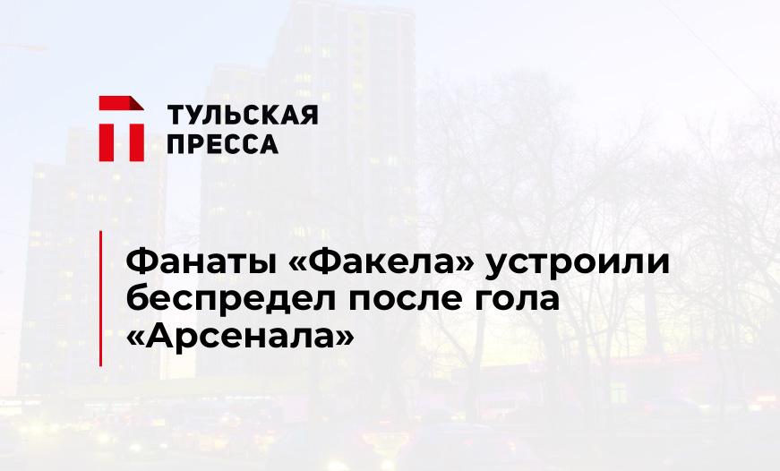 Фанаты "Факела" устроили беспредел после гола "Арсенала"