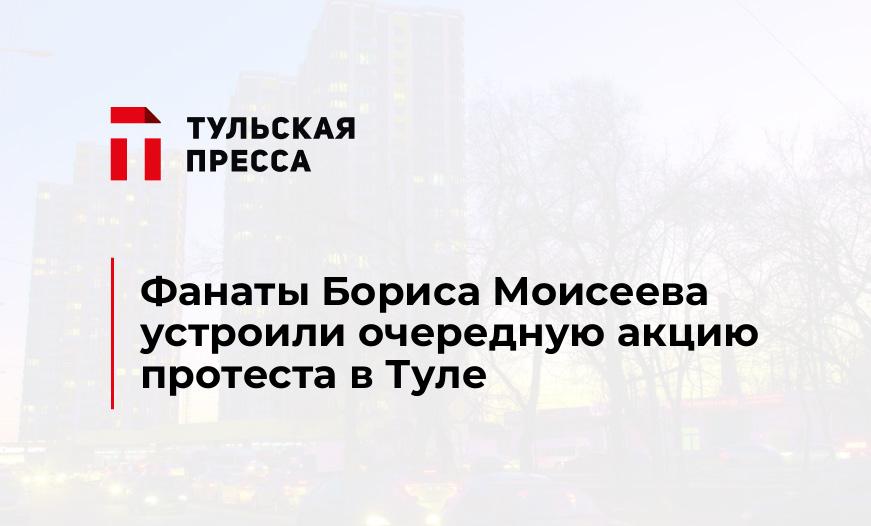 Фанаты Бориса Моисеева устроили очередную акцию протеста в Туле