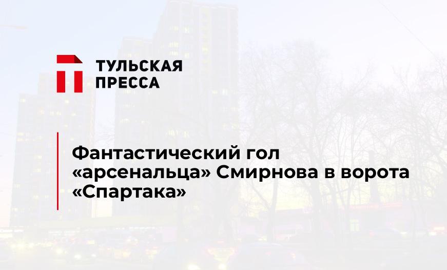 Фантастический гол "арсенальца" Смирнова в ворота "Спартака"