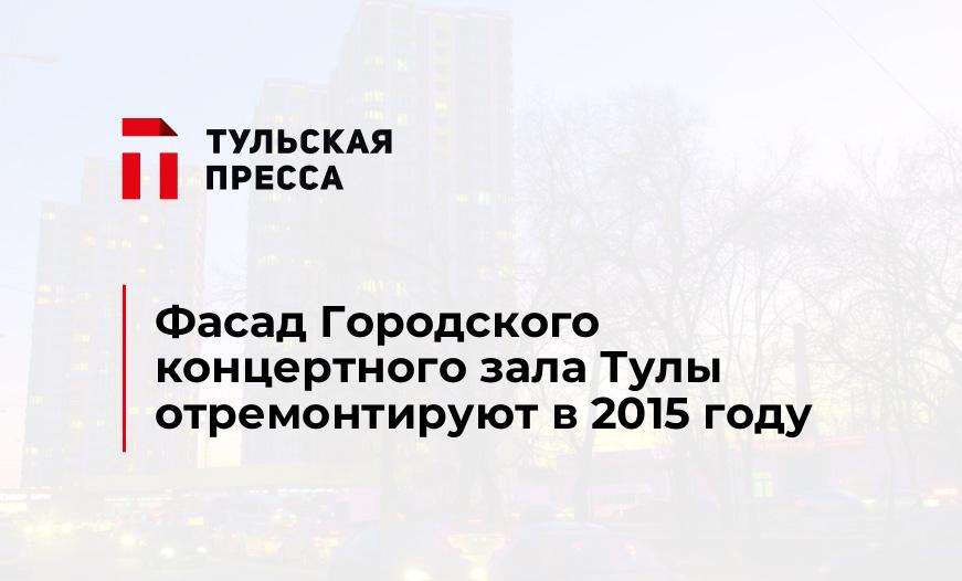 Фасад Городского концертного зала Тулы отремонтируют в 2015 году