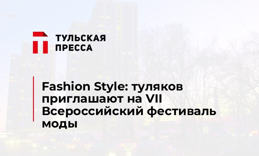 Fashion Style: туляков приглашают на VII Всероссийский фестиваль моды 