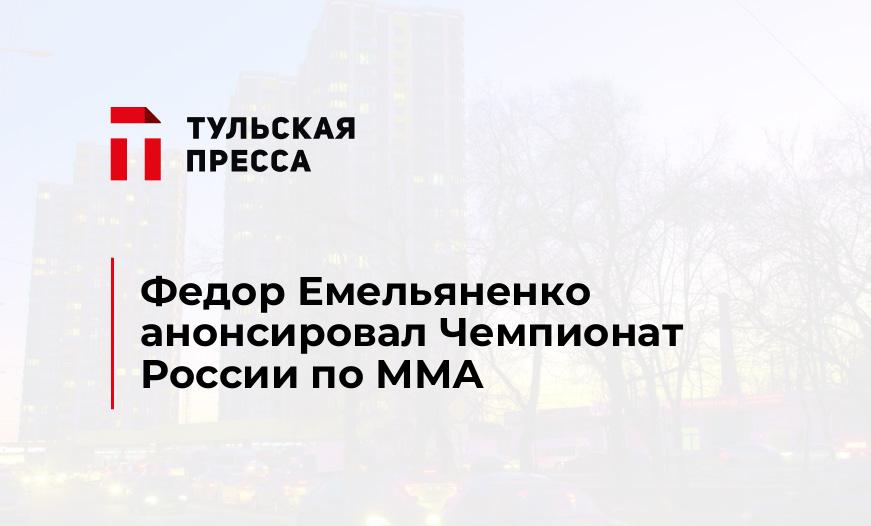 Федор Емельяненко анонсировал Чемпионат России по ММА