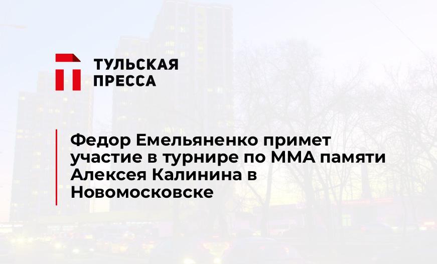 Федор Емельяненко примет участие в турнире по MMA памяти Алексея Калинина в Новомосковске
