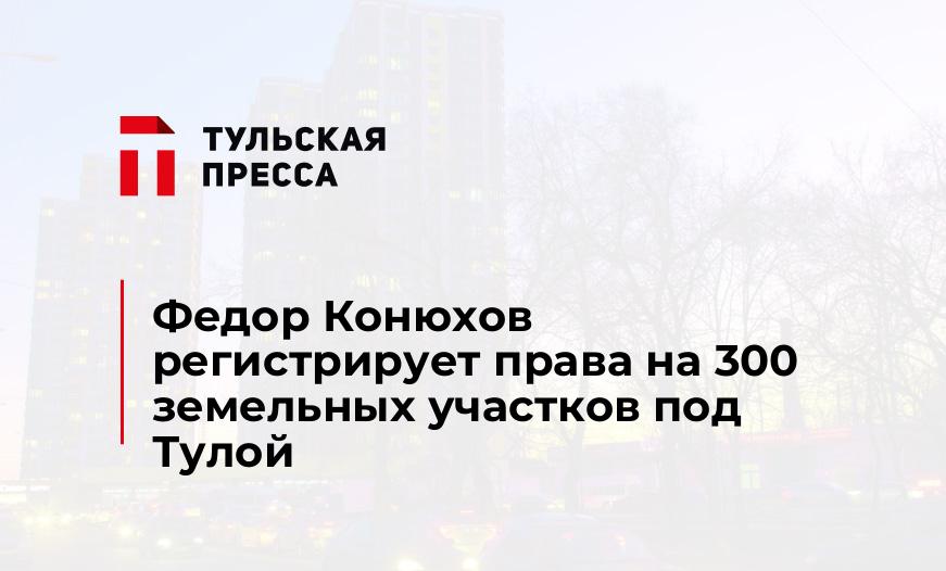 Федор Конюхов регистрирует права на 300 земельных участков под Тулой