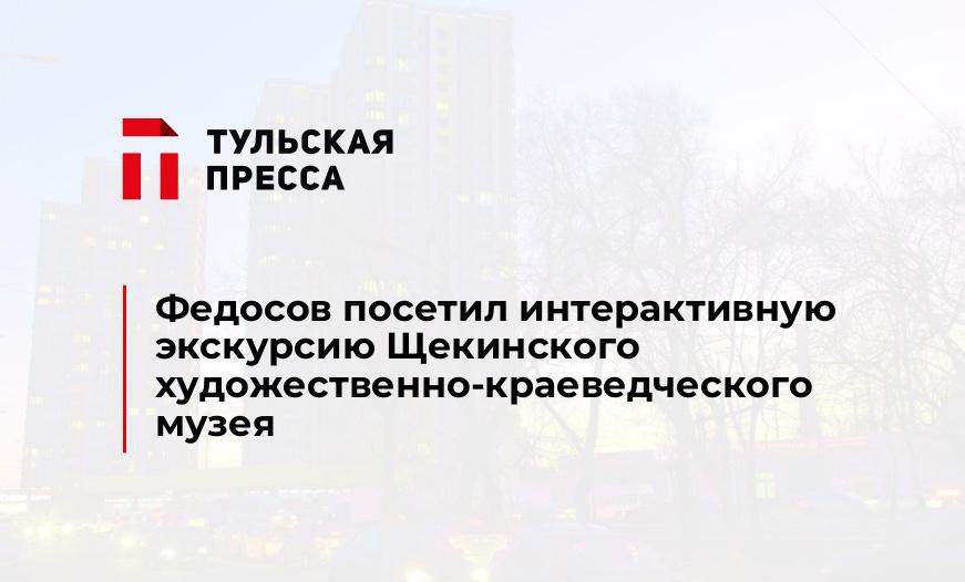Федосов посетил интерактивную экскурсию Щекинского художественно-краеведческого музея