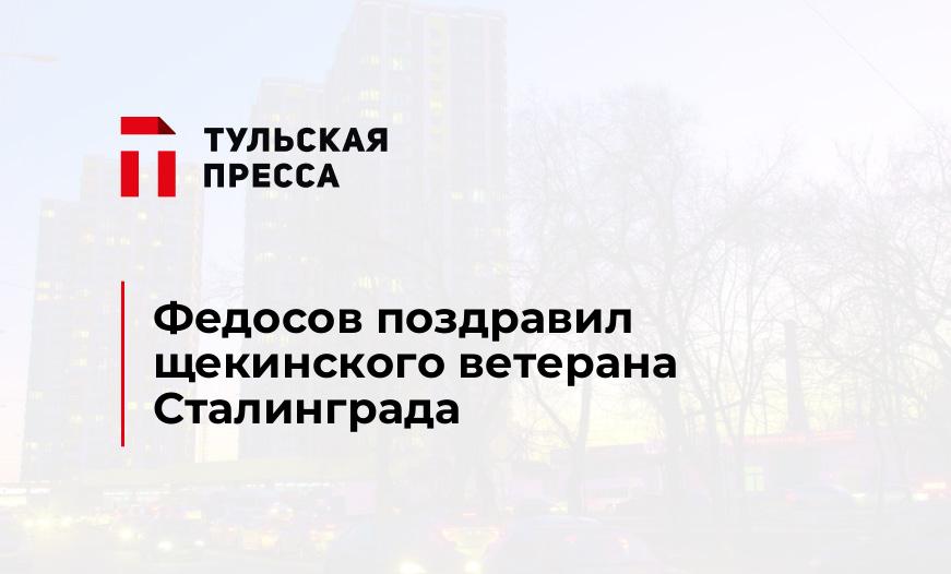 Федосов поздравил щекинского ветерана Сталинграда