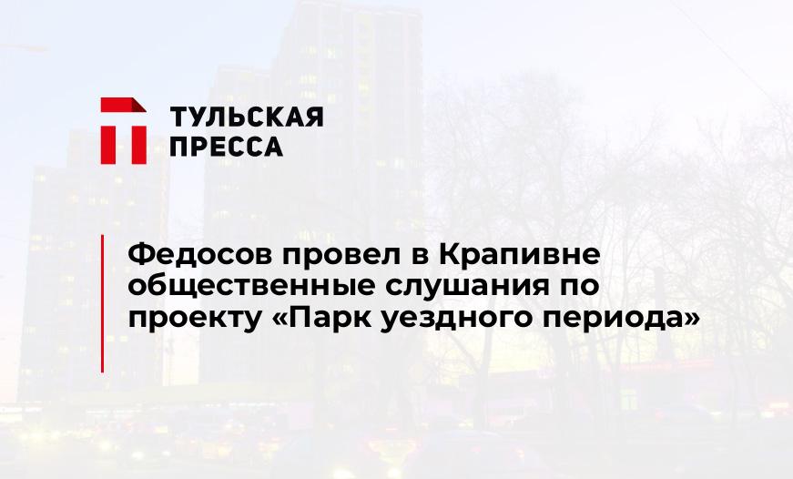 Федосов провел в Крапивне общественные слушания по проекту "Парк уездного периода"