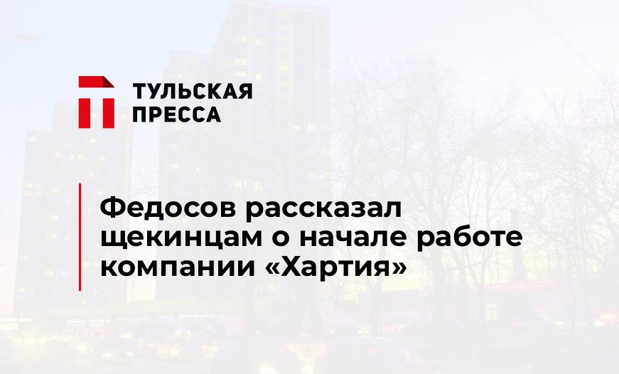Федосов рассказал щекинцам о начале работе компании "Хартия"